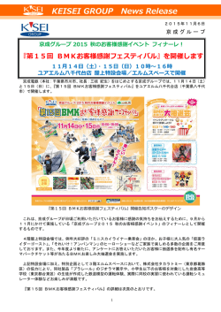 『第 15回 BMKお客様感謝フェスティバル』を開催します