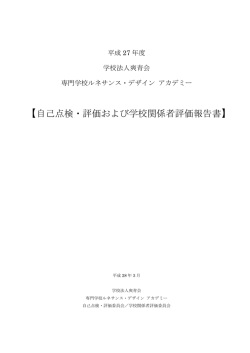 自己点検・評価および学校関係者評価報告書