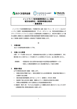 被災地域再生－新規事業創出助成金募集要項