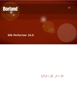 Silk Performer 16.0 リリース ノート