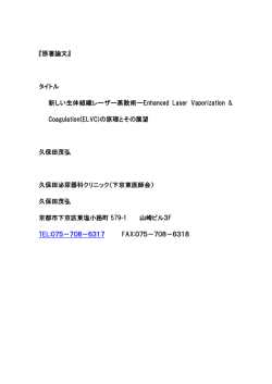 『原著論文』 タイトル 新しい生体組織レーザー蒸散術―Enhanced Laser