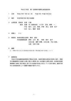 平成27年度第1回岡崎市国際化推進委員会議事録