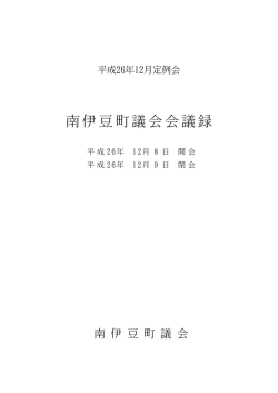 南伊豆町H26年12月定例会1日目(804KBytes)