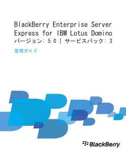 管理ガイド - BlackBerry