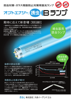 捕虫器用 誘虫ランプ