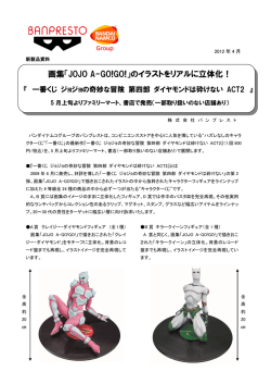 画集「JOJO A-GO!GO!」のイラストをリアルに立体化！