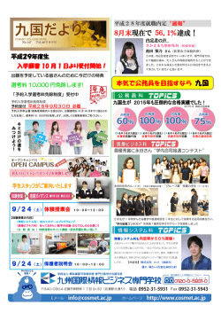 8月末現在で 56．1％達成！ - 九州国際情報ビジネス専門学校