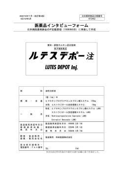 インタビューフォーム
