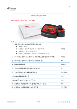 TKM スターターキット セットアップ・クローニング手順 目次 I. TKM