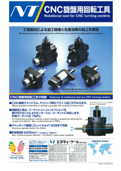 CNC旋盤用回転工具単品チラシ(Japanese/English) (pdf：564KB)