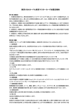 東京VISAカード＆東京マスターカード加盟店規約