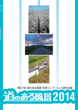 「第27回 道のある風景 写真コンクール」入選作品集