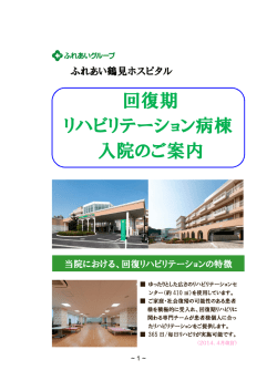 回復期 リハビリテーション病棟 入院のご案内