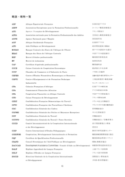 略語・略称一覧 - 海外職業訓練協会