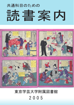 平成17(2005）年度版 - 東京学芸大学附属図書館ホームページ