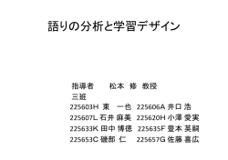 語りの分析と学習デザイン