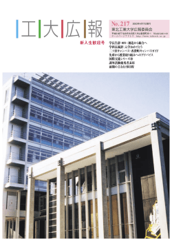 No.217 - 東北工業大学