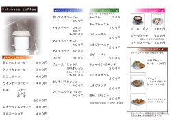 旨いアイスコーヒー 300円 アイスティー レモン ミルク 各300円 アイスカ