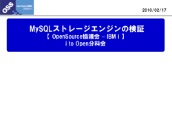 MySQLストレージエンジンの検証