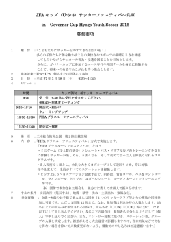 JFA キッズ（U-6･8）サッカーフェスティバル兵庫 in Governor Cup Hyogo