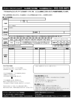 【アンティークオンラインショップ】 FAX専用ご注文用紙 FAX送信先は