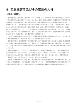 8．犯罪被害者及びその家族の人権 （PDF 268.6KB）