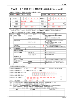記入例 - 日立ビジネスメディアサービス「TWX-21」