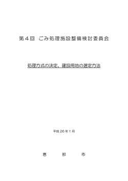 第4回 ごみ処理施設整備検討委員会