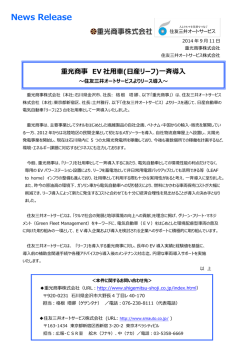 重光商事 EV 社用車(日産リーフ)一斉導入