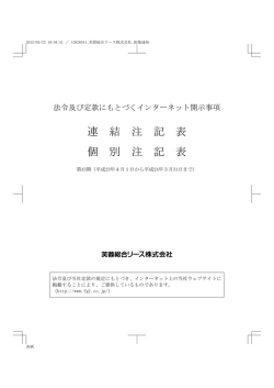 連結注記表・個別注記表