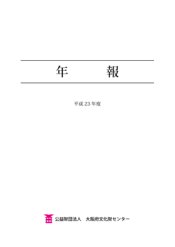 平成23年度 - 大阪府文化財センター