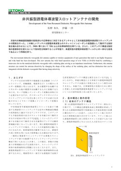 非共振型誘電体導波管スロットアンテナの開発