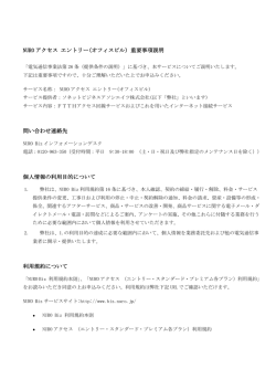 NUROアクセス エントリー(オフィスビル）重要事項説明