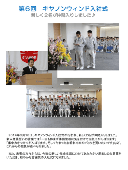 第6期生の入社式を行いました