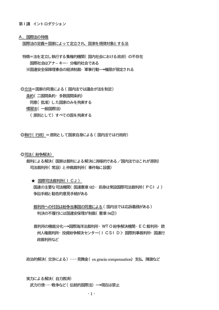 国際法の特徴 国際法の定義 国家によって定立され 国