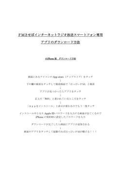 FMさせぼインターネットラジオ放送スマートフォン専用 アプリの