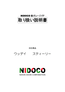 取り扱い説明書 - 日本ドアコーポレーション