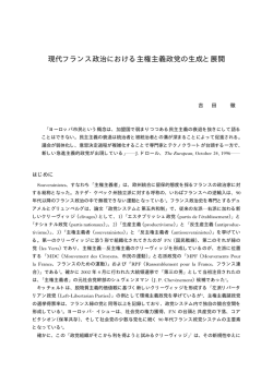 現代フランス政治における主権主義政党の生成と展開