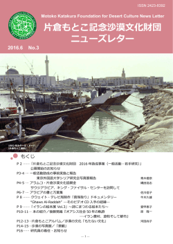 こちら - 片倉もとこ記念沙漠文化財団