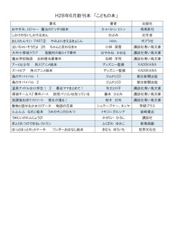 H28年6月新刊本 「こどもの本」