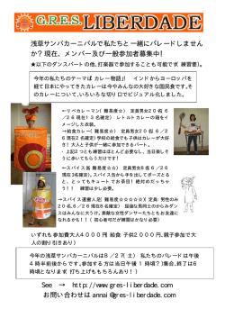 浅草サンバカーニバルで私たちと一緒にパレードしません か？現在