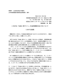 いわゆる「出会い系サイト」 - 一般社団法人日本インターネット