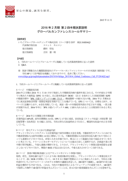 2016年2月期 第2四半期 決算説明 グローバルカンファレンス