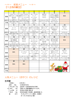 【12月の献立】 人気メニュー（おやつ）のレシピ ～＊～ 給食メニュー ～＊～