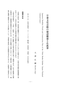 日泰文化会館の建設構想と仏教界