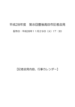【記者会見内容・行事カレンダー】（PDF：461KB）