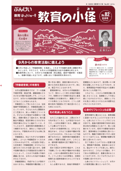 2015年8月号 9月からの教育活動に備えよう（PDF：1.2MB）
