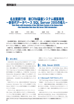 名古屋銀行様 新CRM基盤システム構築事例 &minus;新世代データベース SQL