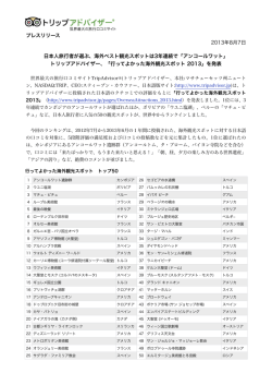 プレスリリース 2013年8月7日 日本人旅行者が選ぶ、海外ベスト観光