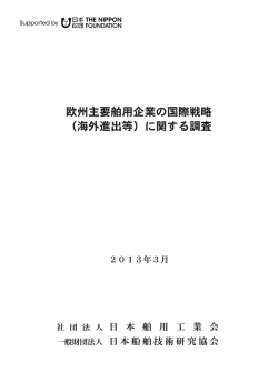 欧州主要舶用企業の国際戦略（海外進出等